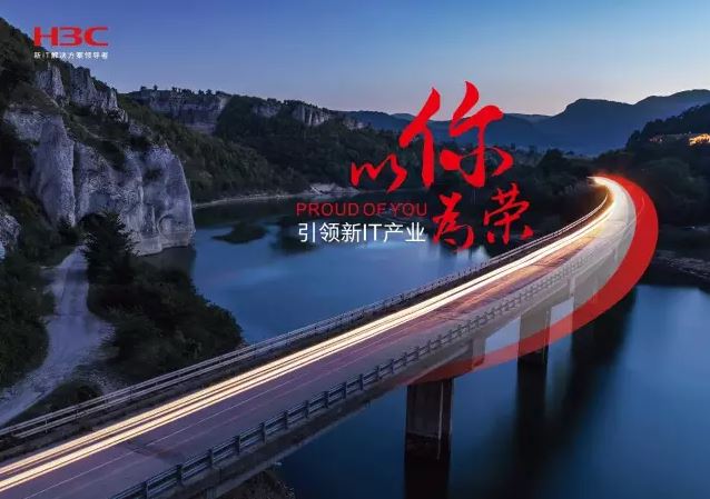 新華三引領(lǐng)新IT行業(yè)，拓產(chǎn)興業(yè)，與有榮焉。